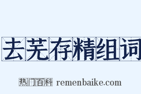 去芜存精组词是什么意思的图片